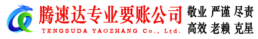 崇义腾速达追账公司